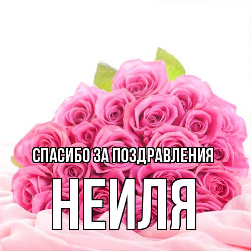 Картинка Спасибо за поздравления, Неиля