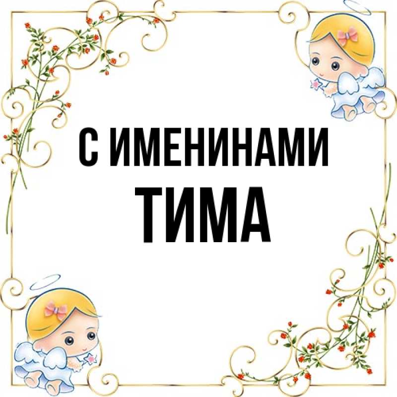 Открытка с именем, Тима, С именинами