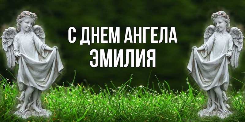 Картинка С днем ангела, ЭМИЛИЯ