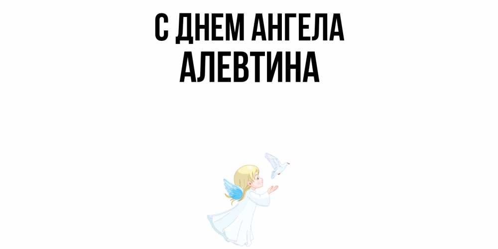 Открытка  с именем. Алевтина, С днем ангела  