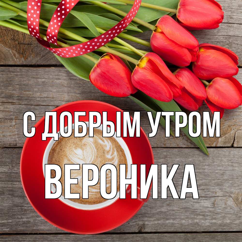 Открытка  с именем. Вероника, С добрым утром  