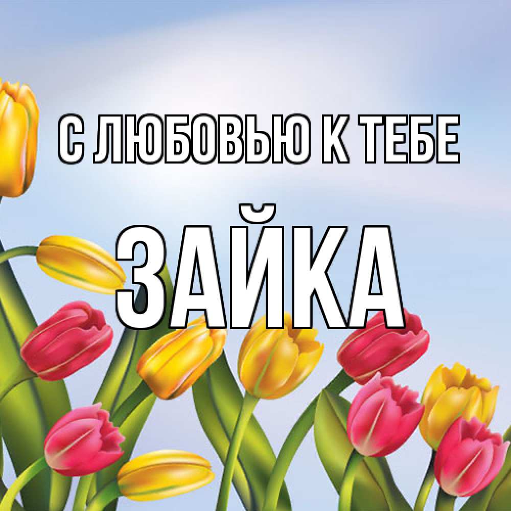 Открытка  с именем. Зайка, С любовью к тебе  