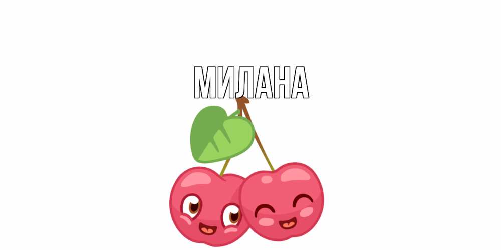 Открытка  с именем. Милана, Главная  