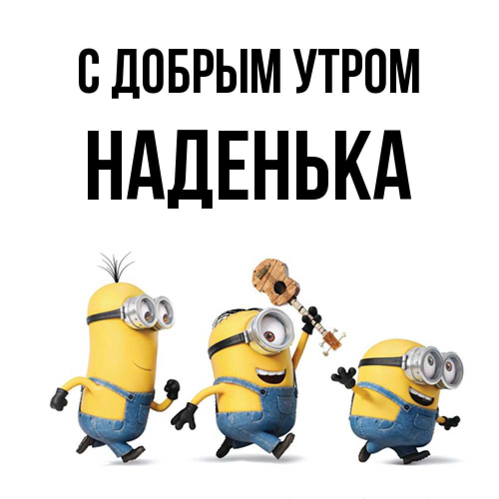 Открытка  с именем. Наденька, С добрым утром  