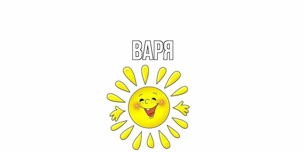 Открытка  с именем. варя, Главная  