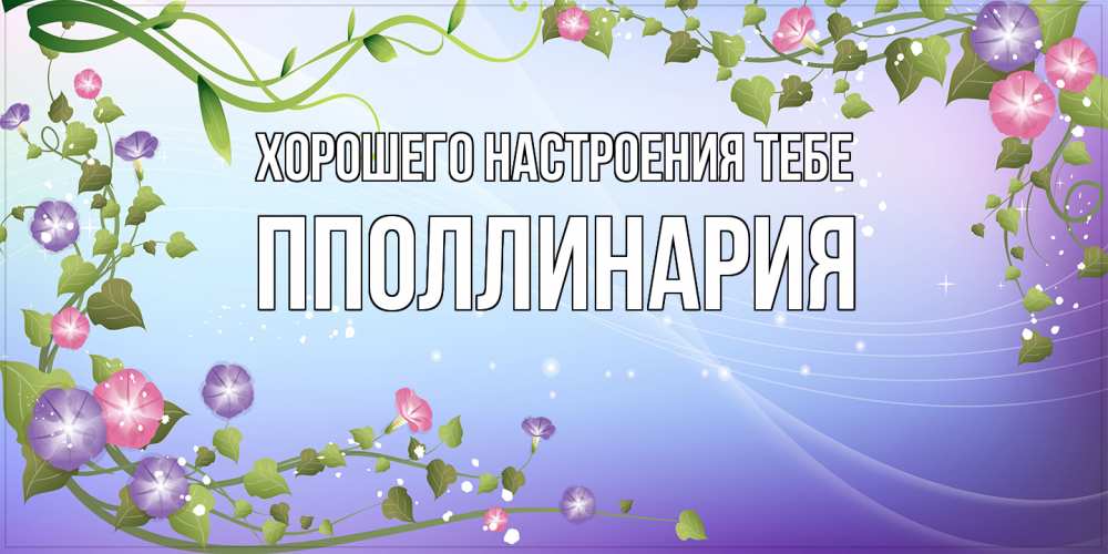 Открытка  с именем. пполлинария, Хорошего настроения тебе  