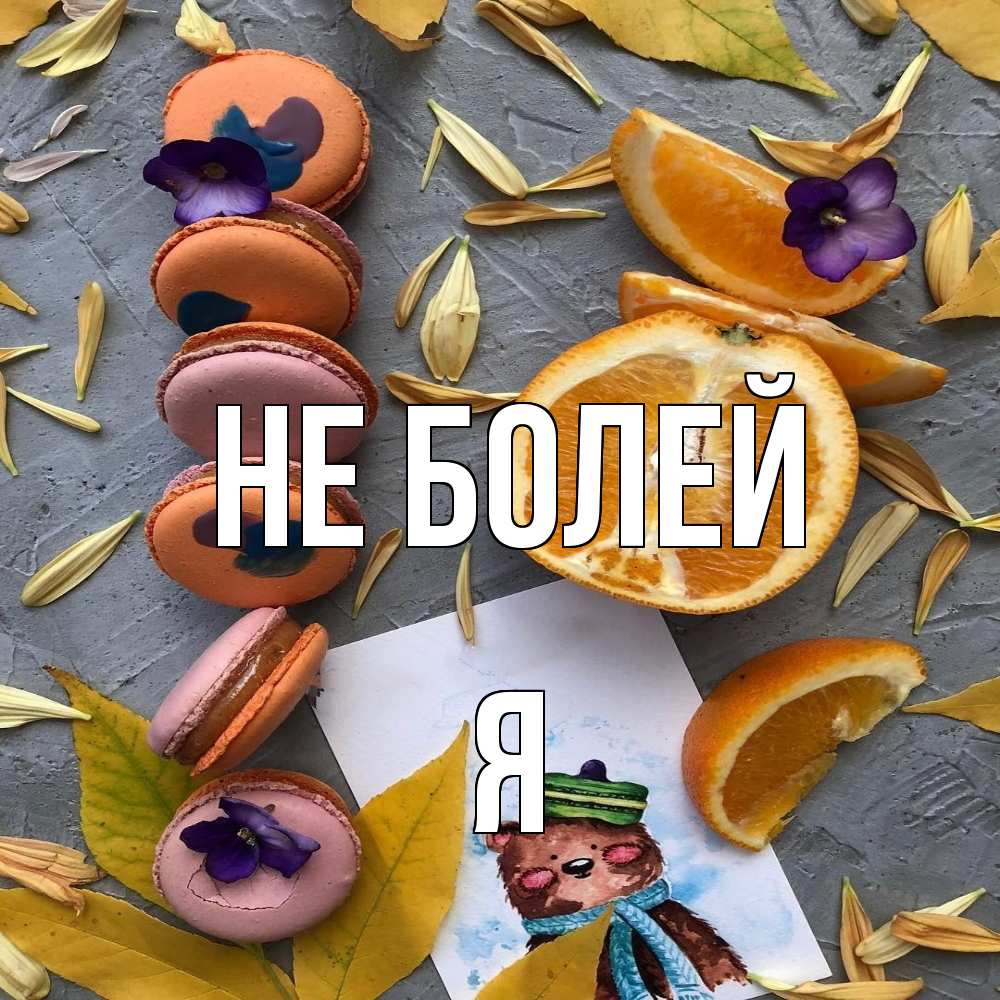 Открытка  с именем. я, Не болей  