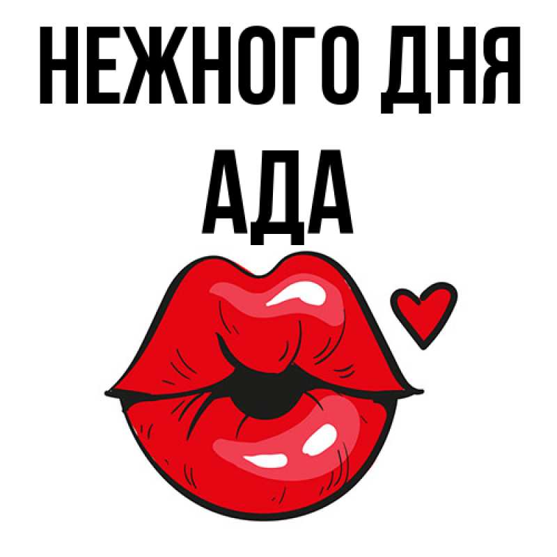 Картинка Нежного дня, Ада