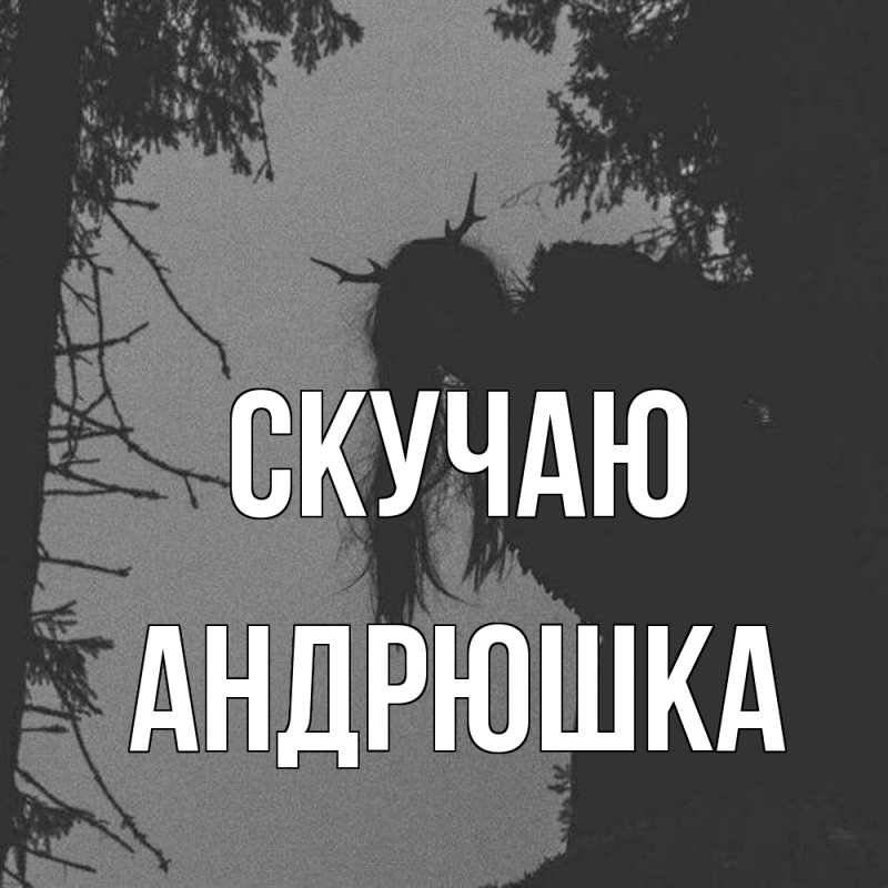 Картинка Скучаю, Андрюшка