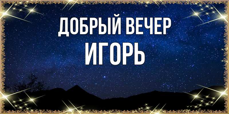 Картинка Добрый вечер, Игорь