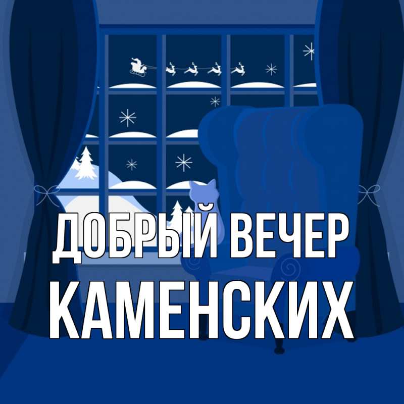 Картинка Добрый вечер, Каменских
