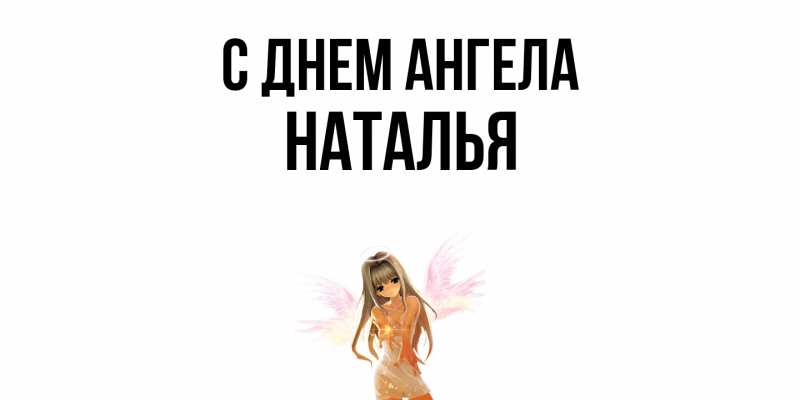 Картинка С днем ангела, НАТАЛЬЯ