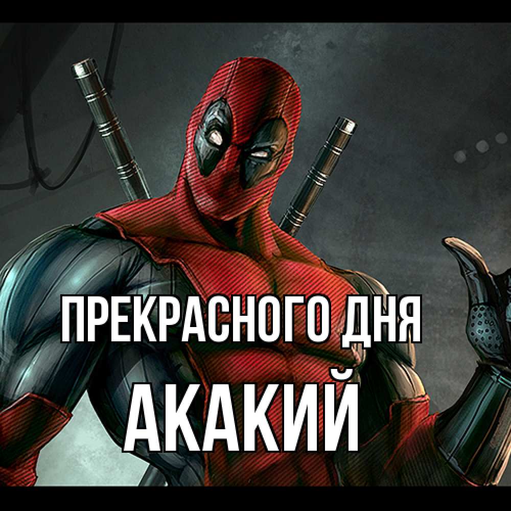 Открытка  с именем. Акакий, Прекрасного дня  