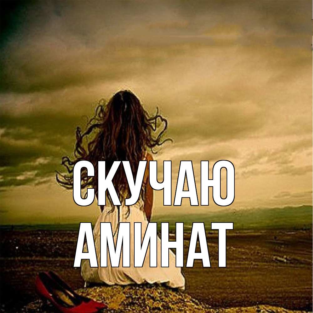 Открытка  с именем. Аминат, Скучаю  