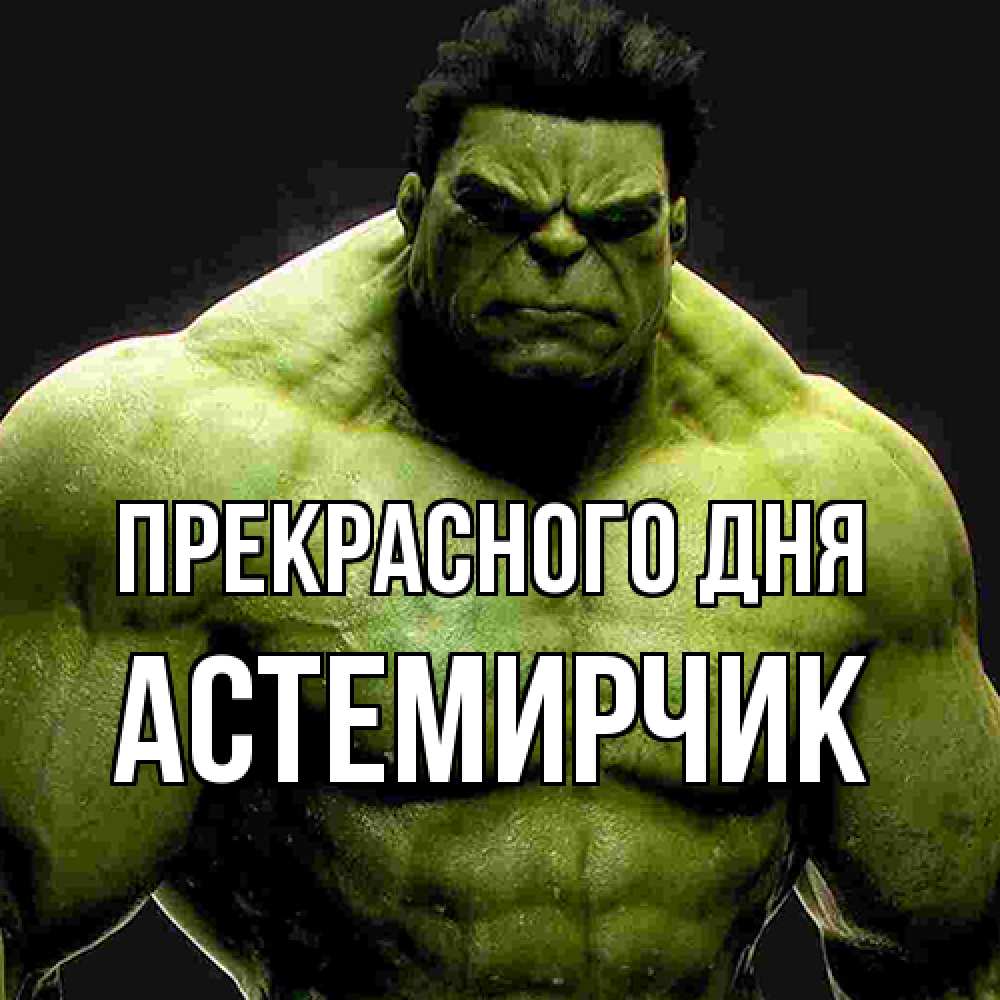 Открытка  с именем. Астемирчик, Прекрасного дня  