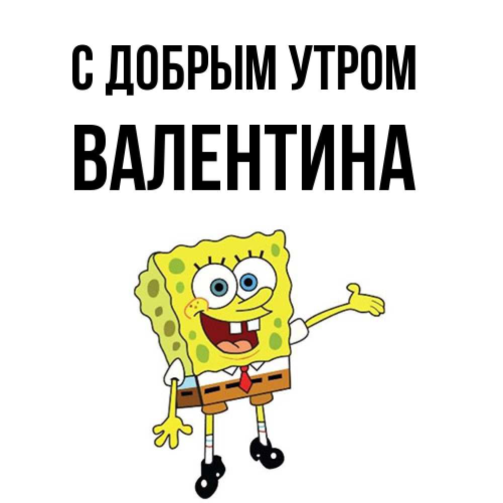 Открытка  с именем. Валентина, С добрым утром  