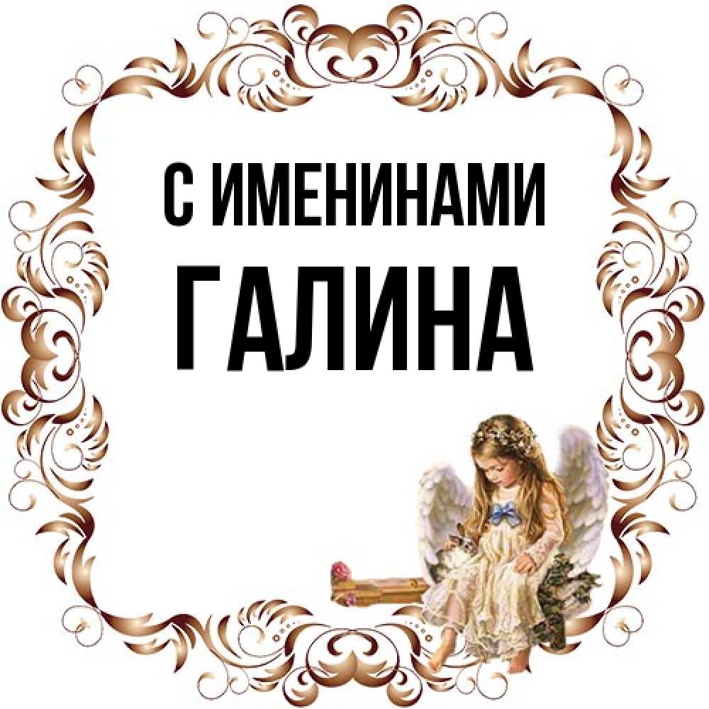 Открытка  с именем. Галина, С именинами  