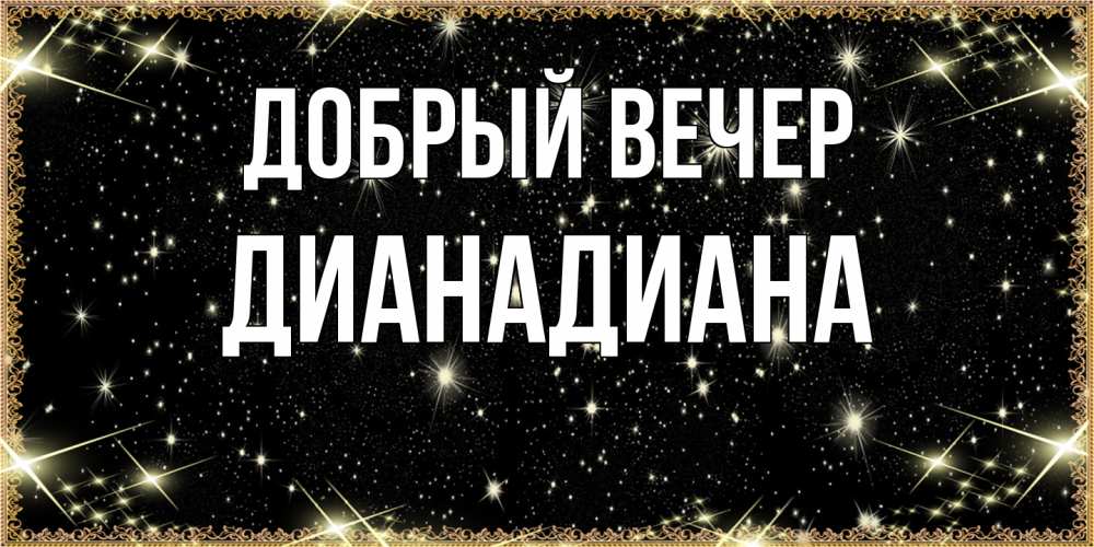 Открытка  с именем. ДианаДиана, Добрый вечер  
