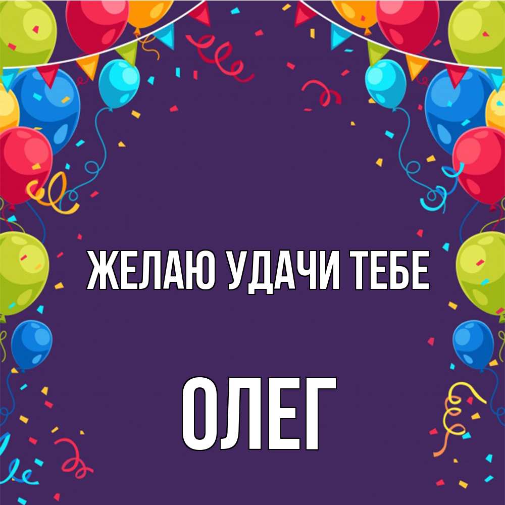 Открытка  с именем. Олег, Желаю удачи тебе  