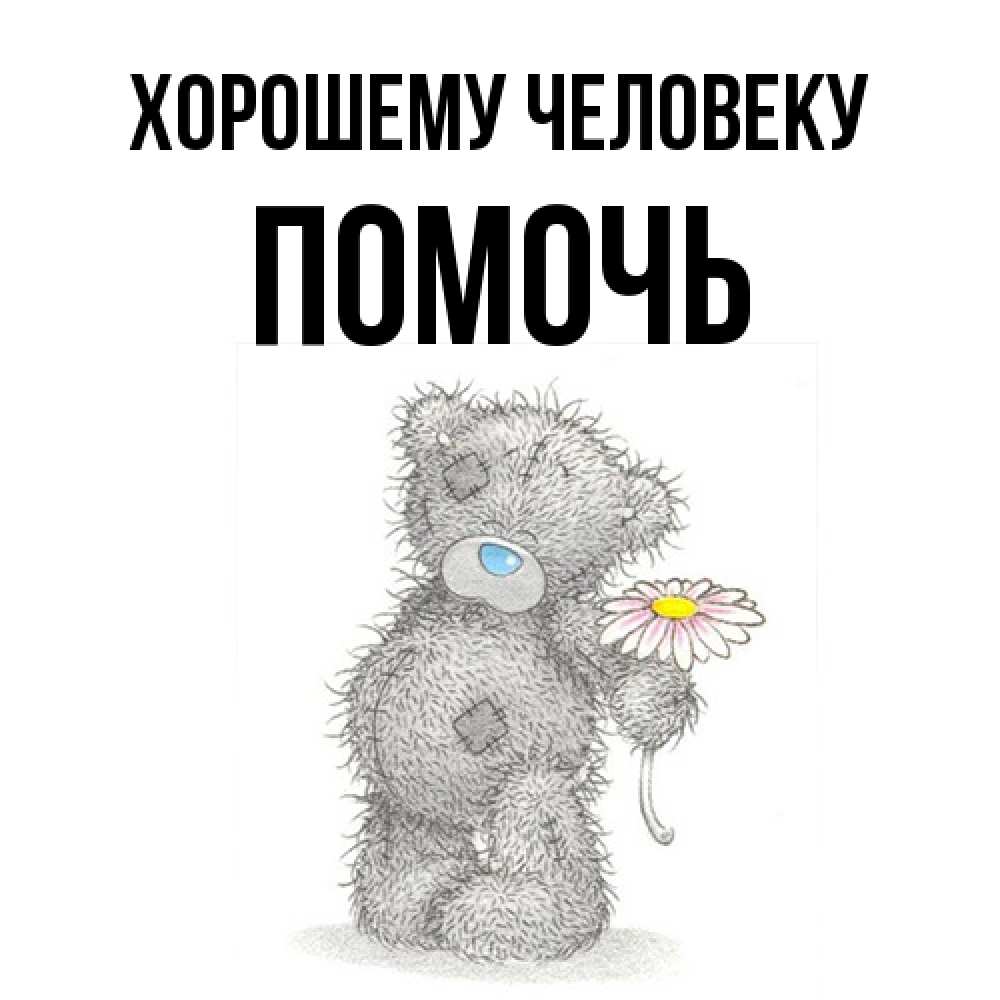Открытка  с именем. Помочь, Хорошему человеку  