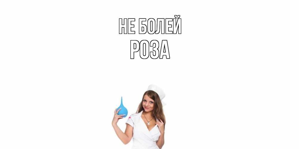 Открытка  с именем. Роза, Не болей  