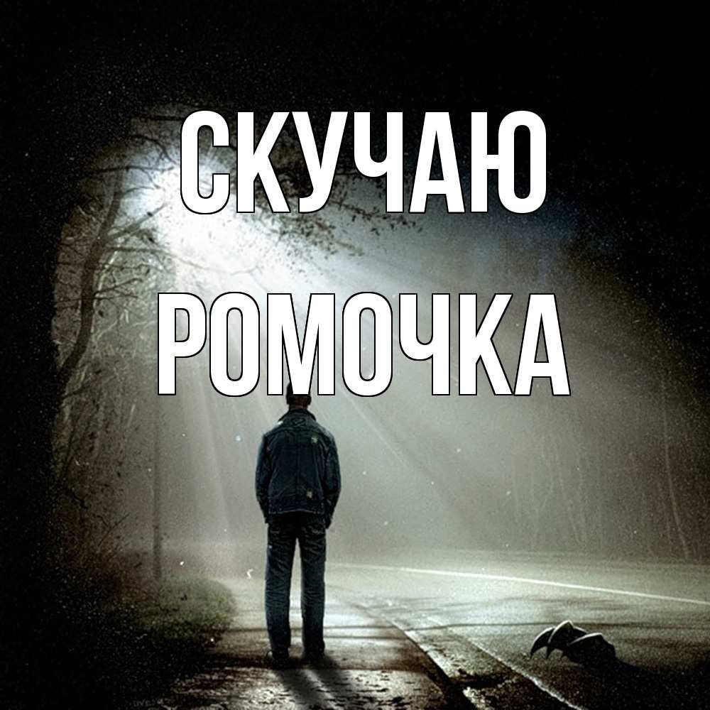 Открытка  с именем. Ромочка, Скучаю  
