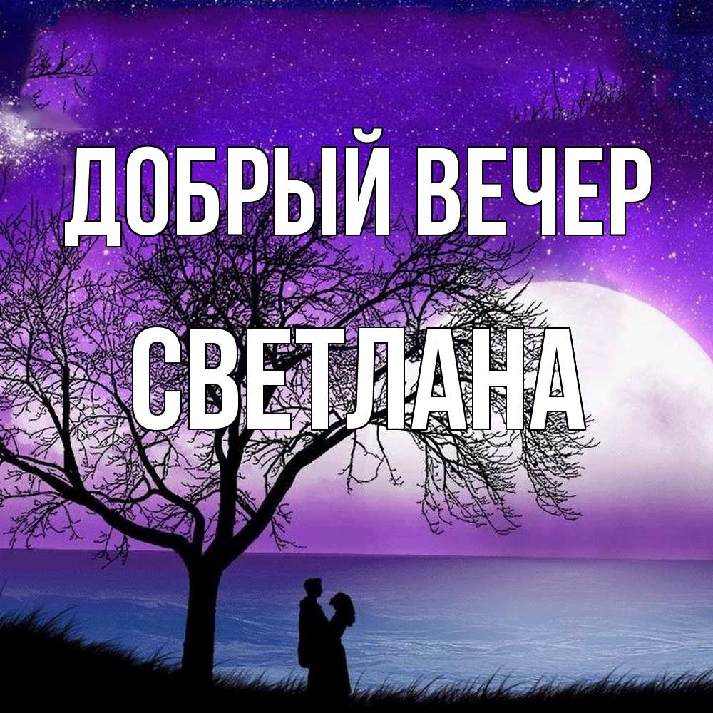 Открытка  с именем. Светлана, Добрый вечер  