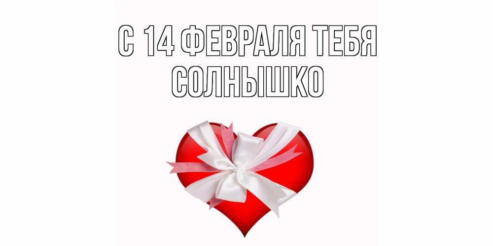 Открытка  с именем. Солнышко, С 14 февраля тебя  