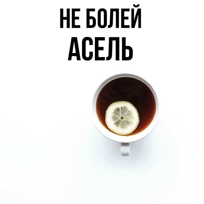 Картинка Не болей, Асель