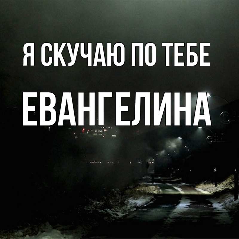 Картинка Я скучаю по тебе, Евангелина