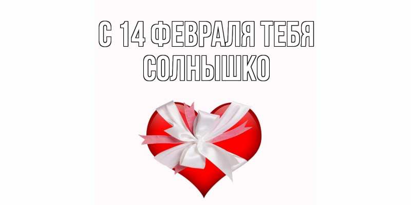 Картинка С 14 февраля тебя, Солнышко