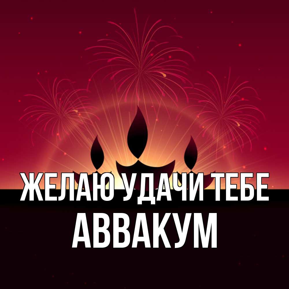 Открытка  с именем. Аввакум, Желаю удачи тебе  