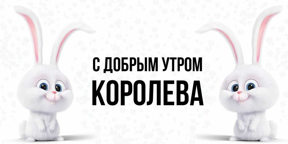 Открытка  с именем. Королева, С добрым утром  