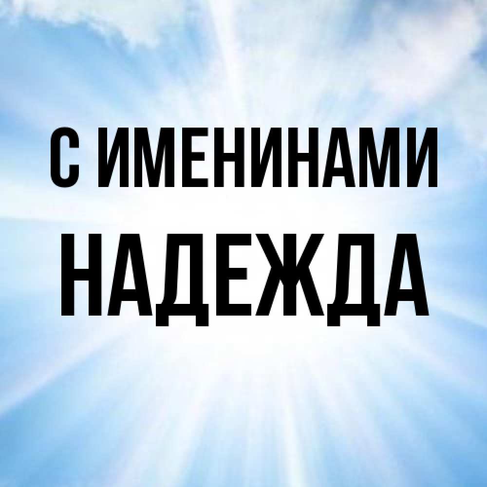 Открытка  с именем. Надежда, С именинами  