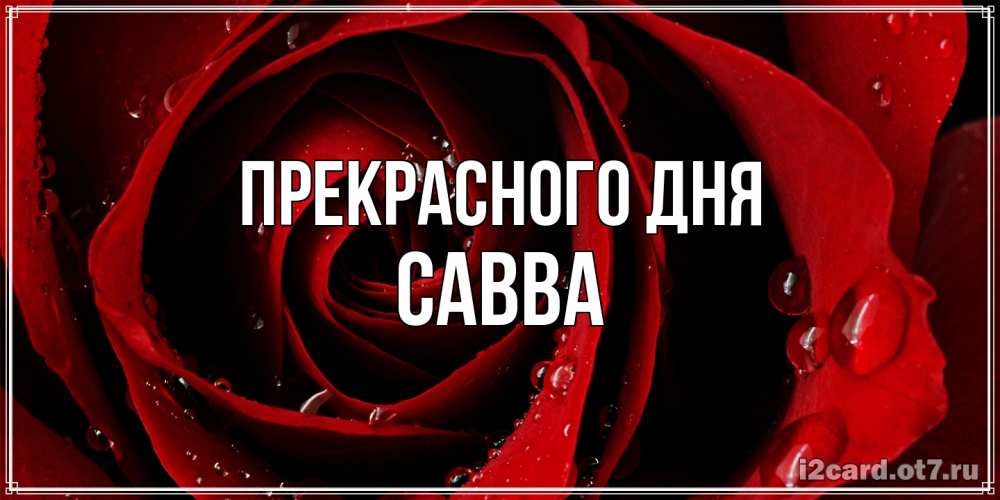 Открытка  с именем. Савва, Прекрасного дня  