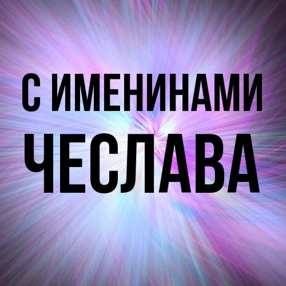 Открытка  с именем. Чеслава, С именинами  