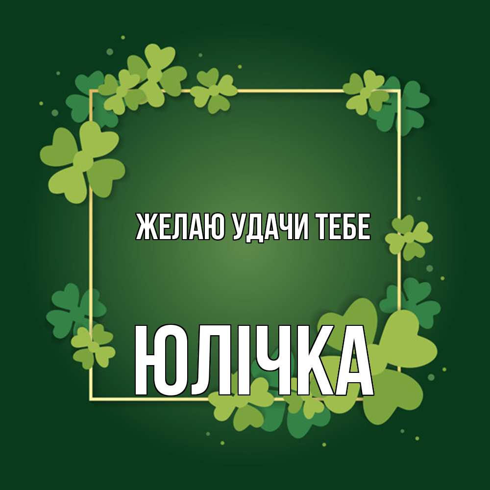 Открытка  с именем. Юлічка, Желаю удачи тебе  