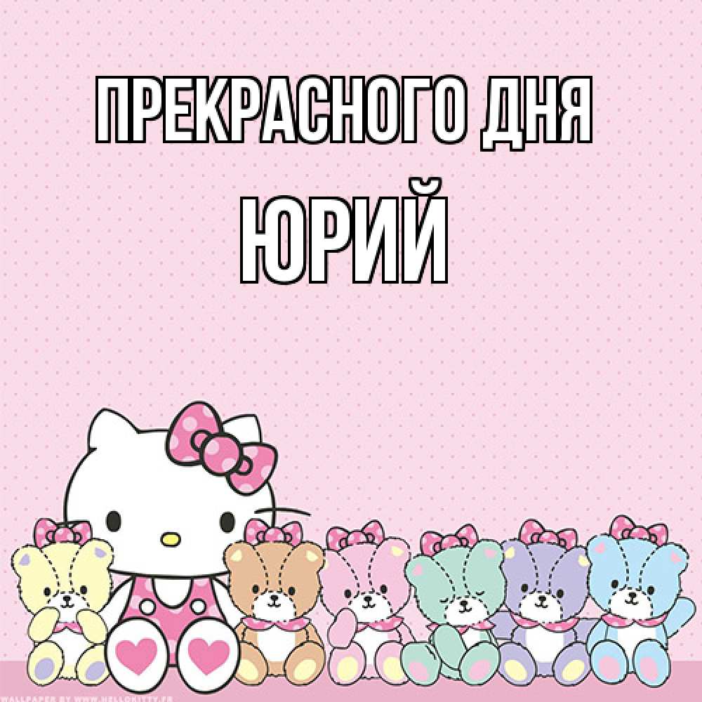 Открытка  с именем. Юрий, Прекрасного дня  