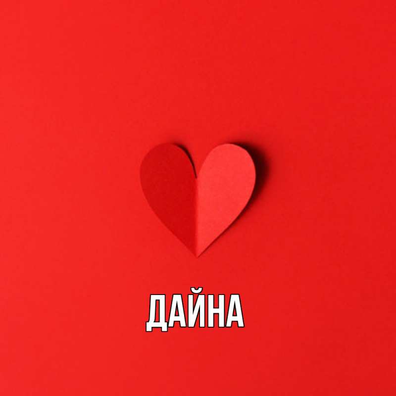 Картинка  с именем , Дайна