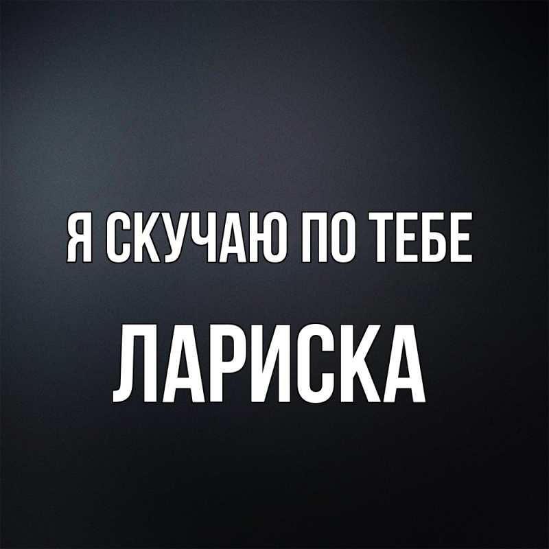 Картинка Я скучаю по тебе, Лариска