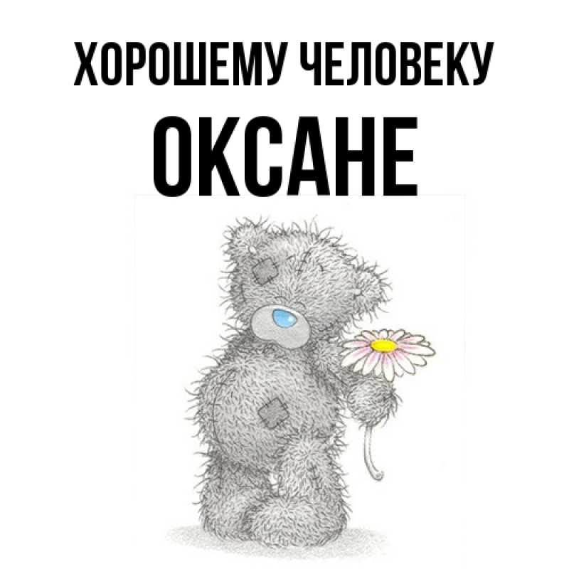 Открытка с именем, Оксане, Хорошему человеку