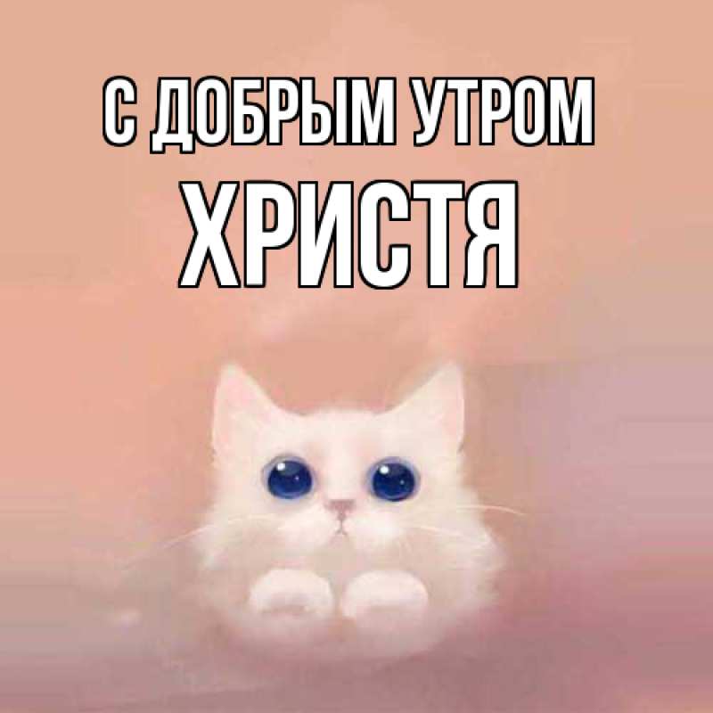Картинка С добрым утром, Христя