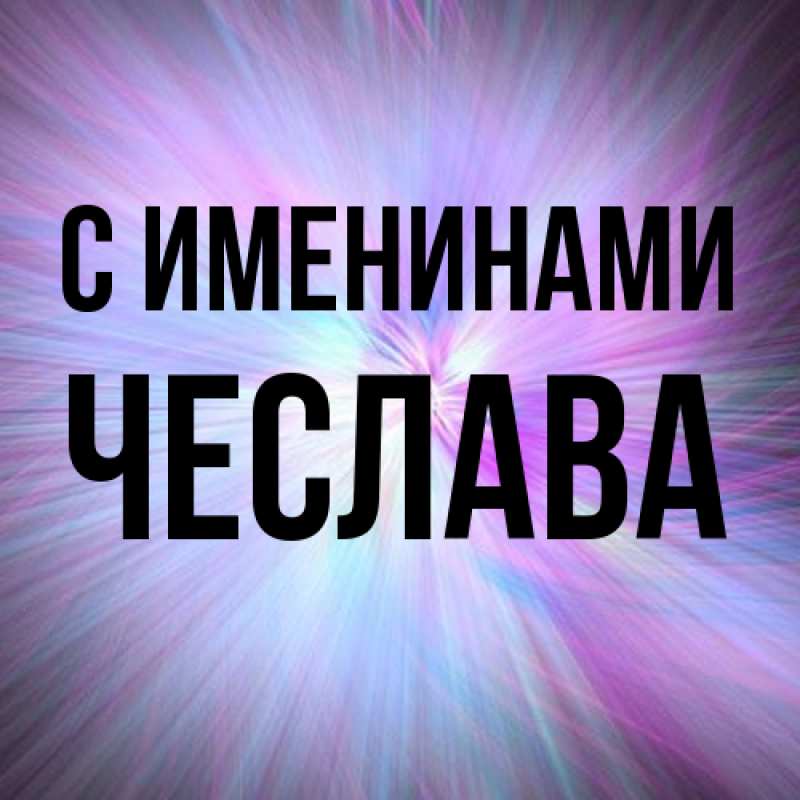 Картинка С именинами, Чеслава