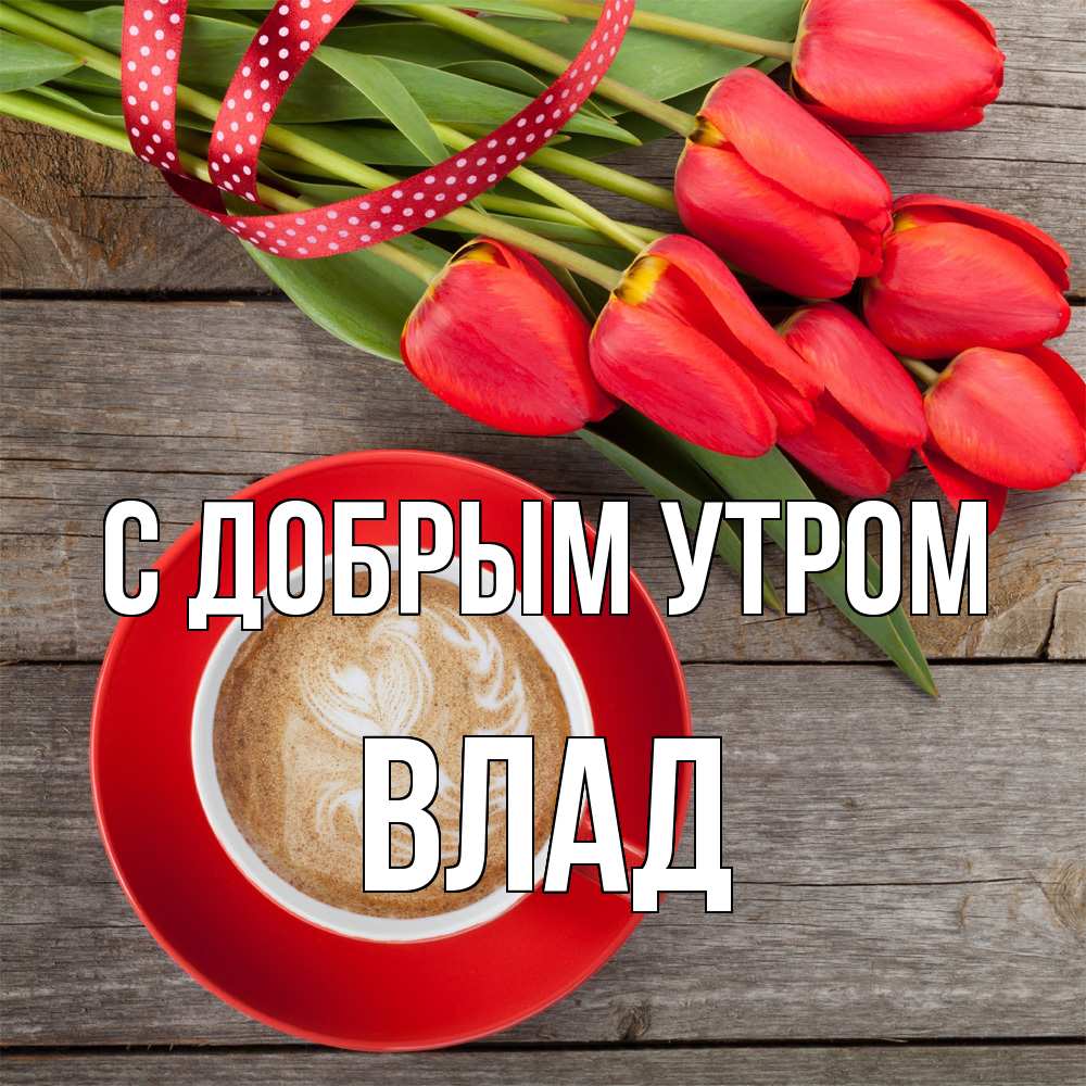 Открытка  с именем. Влад, С добрым утром  