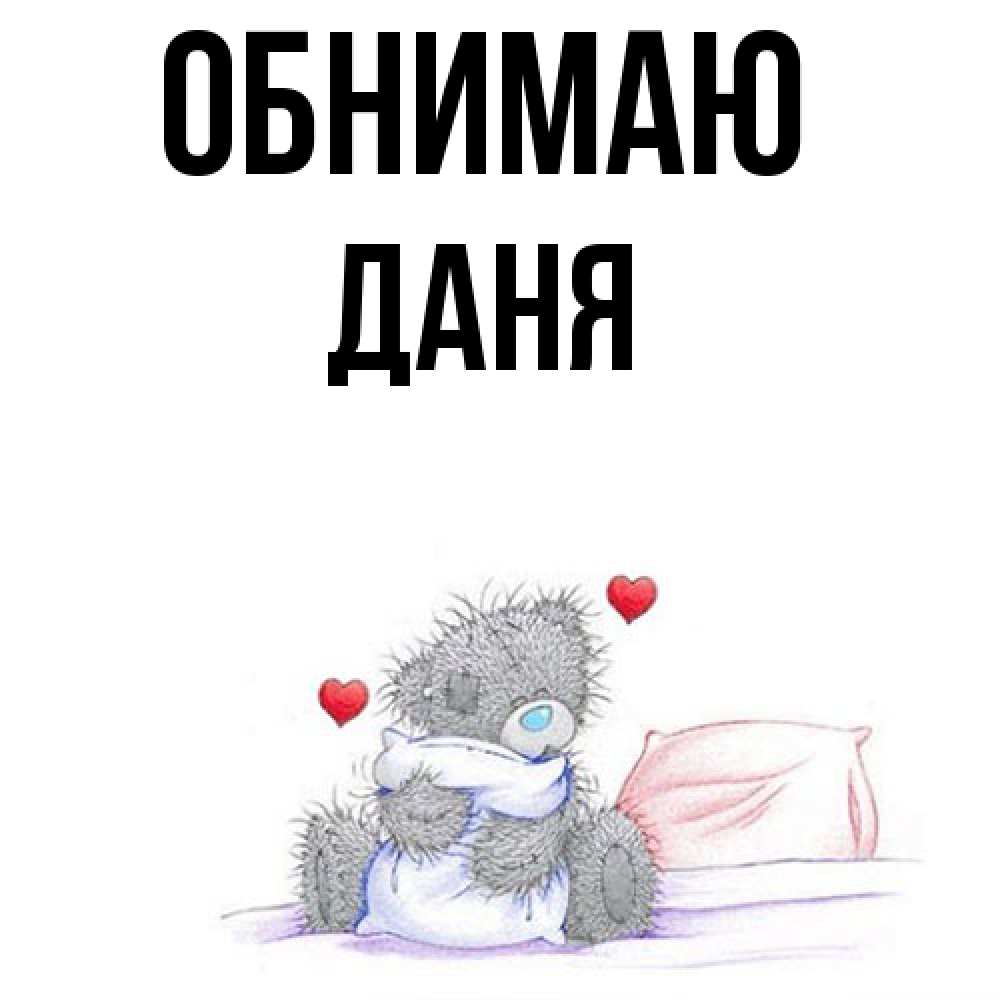 Открытка  с именем. Даня, Обнимаю  