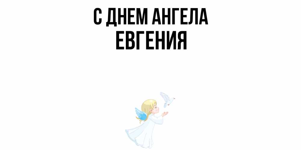 Открытка  с именем. Евгения, С днем ангела  