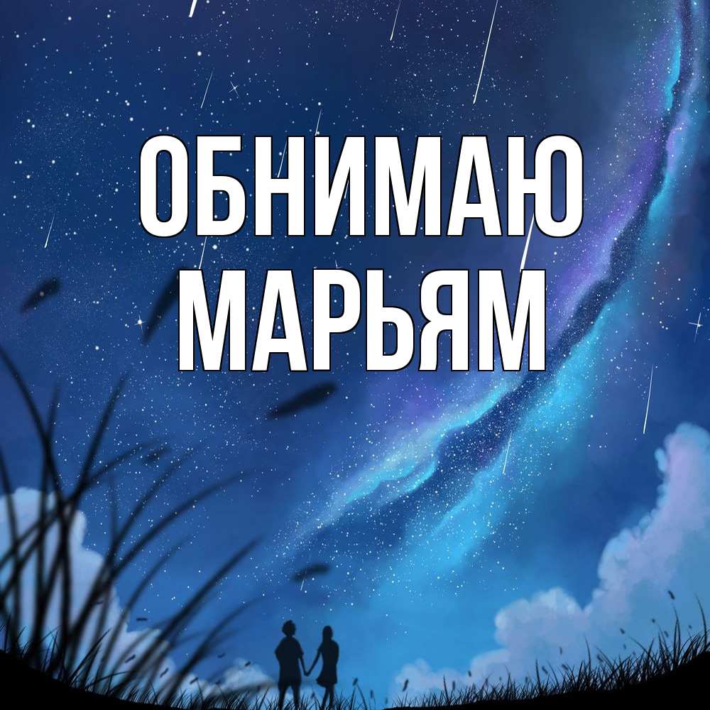 Открытка  с именем. Марьям, Обнимаю  