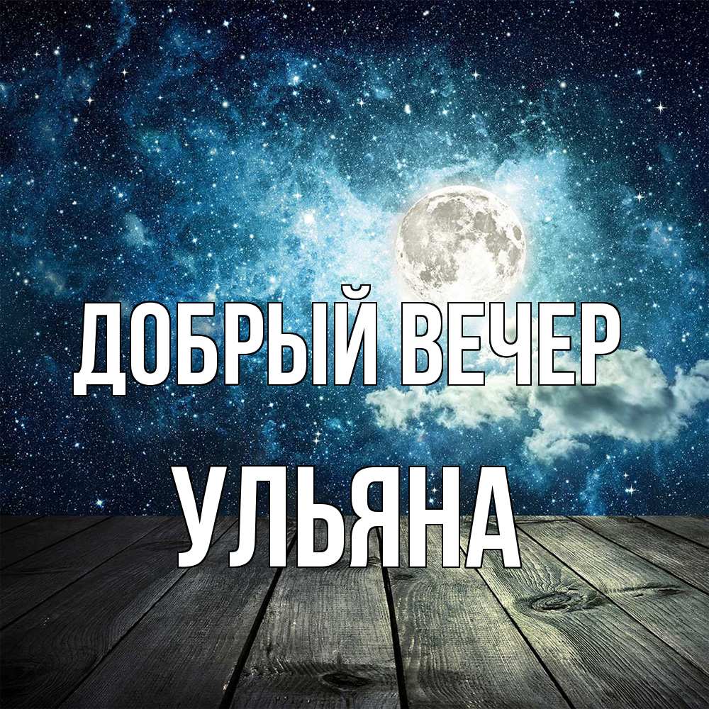 Открытка  с именем. Ульяна, Добрый вечер  