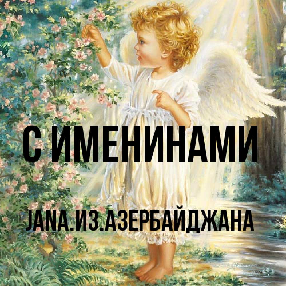 Открытка  с именем. JANAизазербайджана, С именинами  