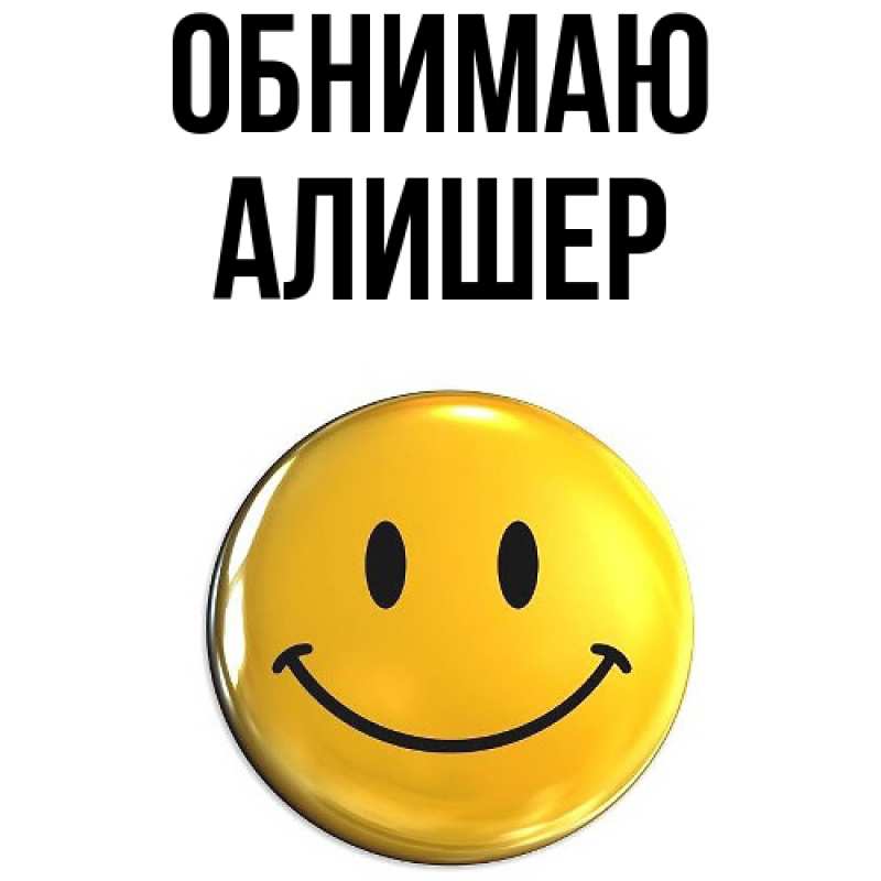 Картинка Обнимаю, Алишер